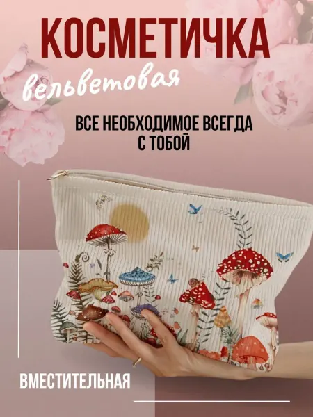 Bagland2801 Косметичка с грибами и мухоморами