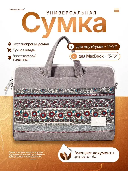 CanvasArtisan Сумка тканевая для документов и ноутбука 15-16 дюймов
