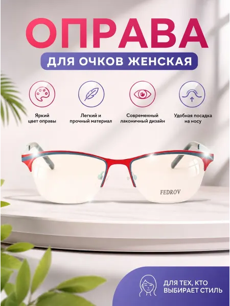 Fedrov Оправа для очков женская алый