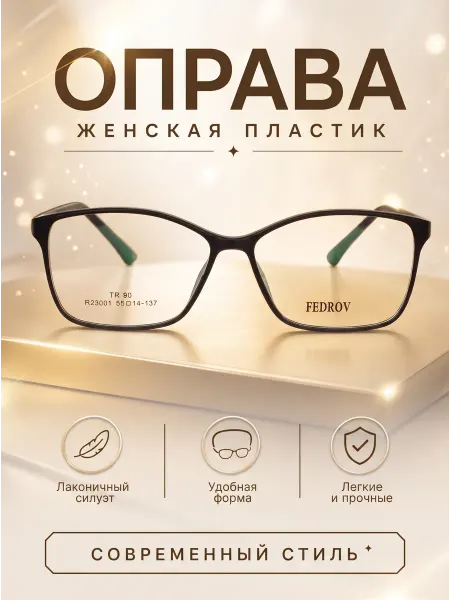 Fedrov Оправа для очков женская кошачий глаз мокко