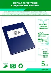 Книга учета. Журнал регистрации стационарных больных. Твердый переплет, 400 страниц, комплект 5 журналов