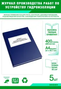 Книга учета. Журнал производства работ по устройству гидроизоляции. Твердый переплет, 400 страниц, комплект 5 журналов