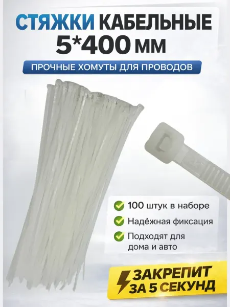 ХОНИ Хомут для стяжки нейлоновый пластиковый 5*400мм