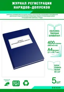 Книга учета. Журнал регистрации нарядов-допусков. Твердый переплет, 400 страниц, комплект 5 журналов
