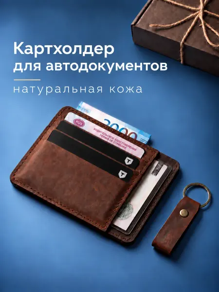 MUREO Картхолдер для автодокументов из натуральной кожи
