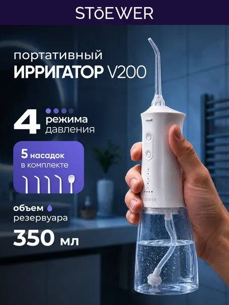 Портативный ирригатор для полости рта Stoewer PulseBrush V200