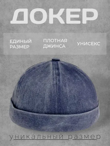 Winshop Кепка докер без козырька джинсовая