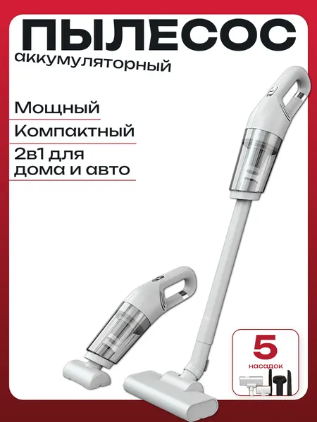 Пылесос вертикальный беспроводной автомобильный ТФ001 для дома и авто мощный портативный, белый