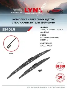 Щетки стеклоочистителя 550/400 мм летние для HYUNDAI Хендай ACCENT Акцент/ LYNXauto 5540LR