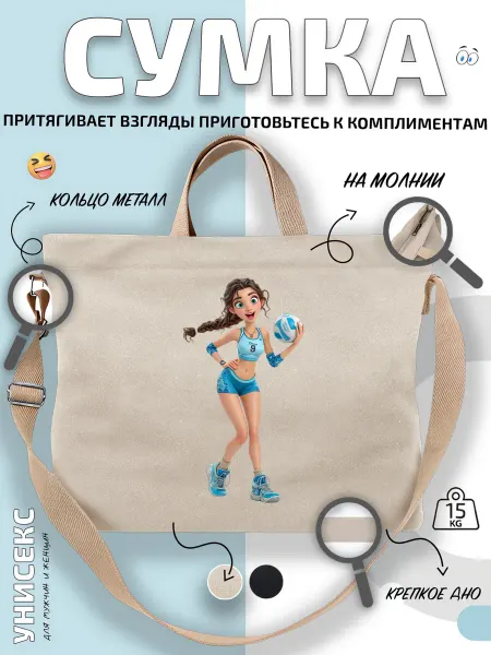 Через-плечо Сумка шоппер Девушка волейбола с кроссовки