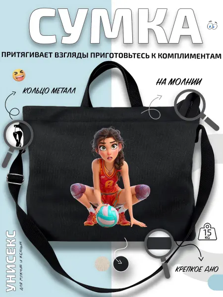 Через-плечо Сумка шоппер Волейболистка с кроссовки