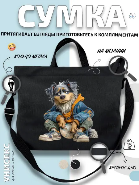 Через-плечо Сумка шоппер Волк в куртке и кедах