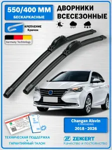 Дворники Чанган Алсвин / дворники Changan Alsvin / щетки стеклоочистителя Чанган Алсвин / бескаркасные 550мм 400мм комплект 2 шт. Zekkert