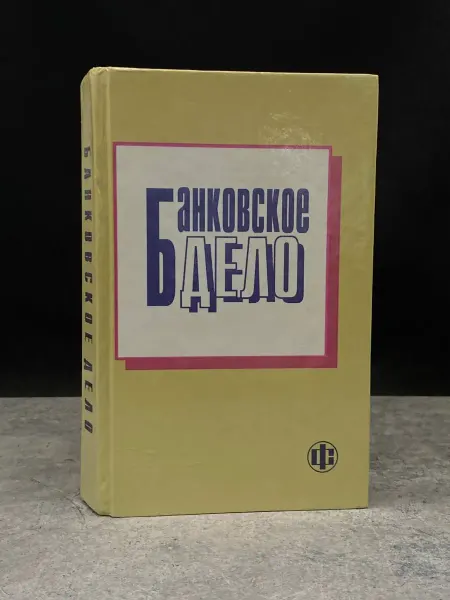 ФИНАНСЫ И СТАТИСТИКА Банковское дело. Учебник