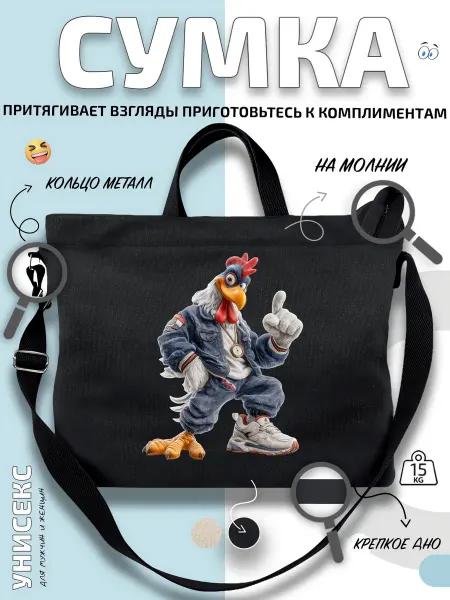 Через-плечо Сумка шоппер Петух в джинсах и кроссовках