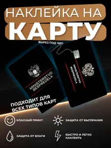 Наклейка на карту банковскую Министерство Беспредела