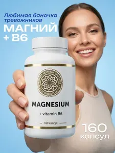 Магний В6 витамины 400 мг от стресса, капсулы 160 шт