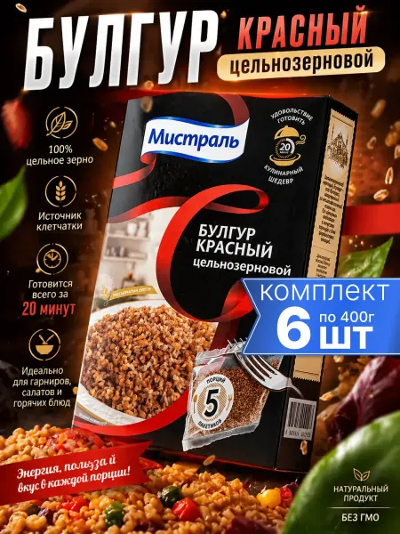 МИСТРАЛЬ Булгур красный цельнозерновой в пакетиках для варки 6*400г