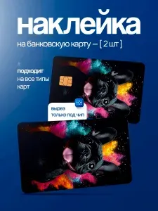 Наклейка на банковскую карту французскии бульдог