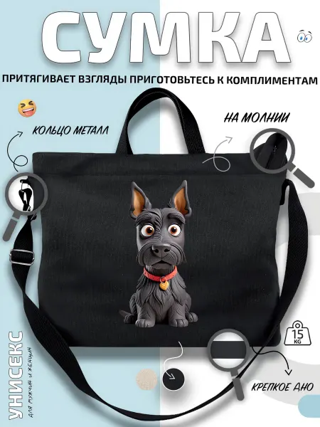 Через-плечо Сумка шоппер Черный шнауцер в ошейнике