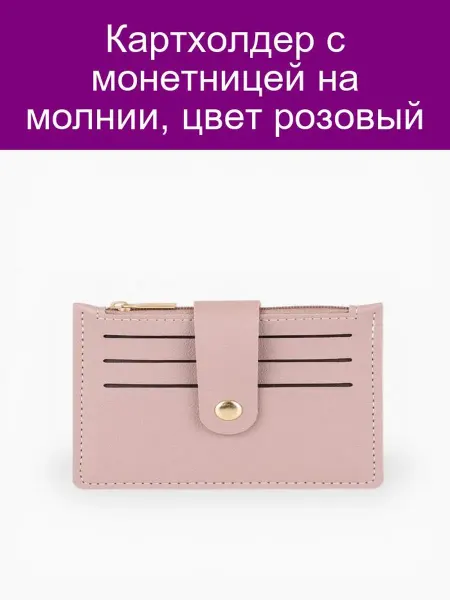 Картхолдер с монетницей на молнии, цвет розовый