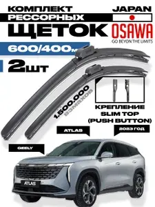 Комплект рессорные щетки стеклоочистителя 600 400 для Geely Atlas, Джили Атлас