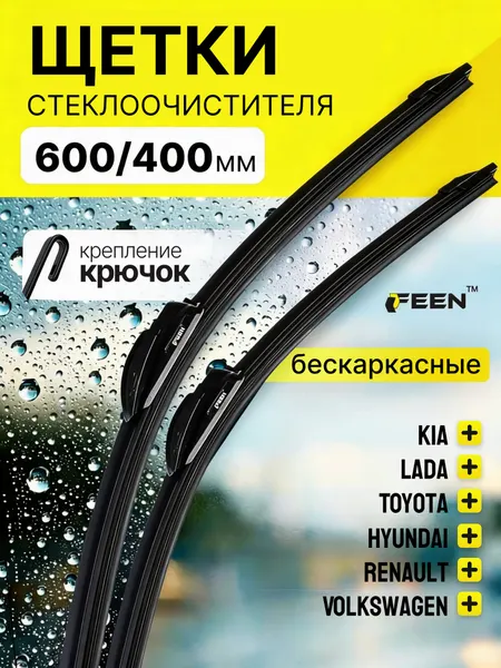 Щетки стеклоочистителя 600 400 FEEN, бескаркасные дворники для Шкода Рапид / Солярис / Volkswagen / Гранта