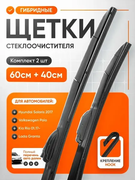 Щетки стеклоочистителя гибридные 600 400, дворники комплект 2 шт, крепление крючок (hook) с графитовым покрытием