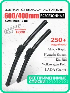 600 400мм. Крепление Hook. Бескаркасные щетки стеклоочистителя дворники на Skoda Rapid Шкода Рапид; Hyundai Solaris Солярис; Kia Rio Киа Рио; Volkswagen; Гранта; Toyota RAV4 Тойота РАВ4;