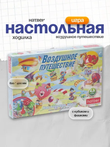 Настольная игра ходилка Hatber Воздушное путешествие Ин225185, с кубиком и фишками, 620 * 400 мм