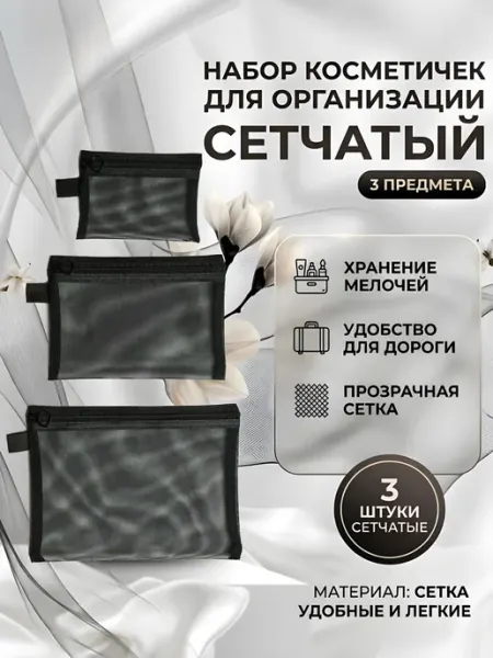 LlamasHouse Комплект косметичек в сетку (3 шт)
