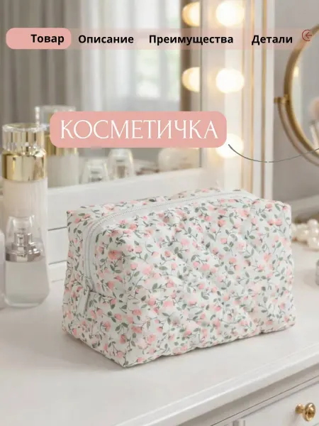 Компактная вместительная женская косметичка с цветочками