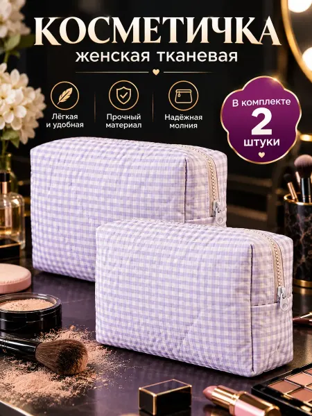 Косметичка женская тканевая, 2 штуки