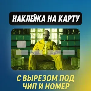 Наклейка на банковскую карту Во все тяжкие