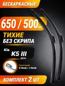 Щетки стеклоочистителя бескаркасные 650/400 мм комплект 2 шт, Kia K5 (DL3), дворники передние автомобильные