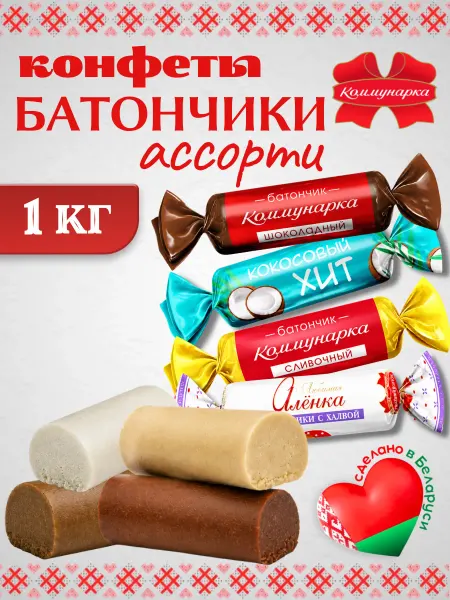 Коммунарка Белорусские конфеты батончик ассорти 1 кг