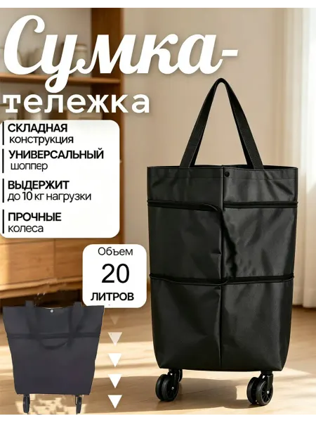 Сумка на колесах хозяйственная