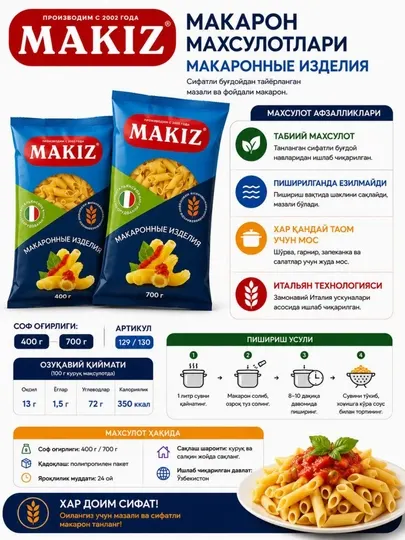 Макароны МАКИЗ, Рожки, 400 г.700 г