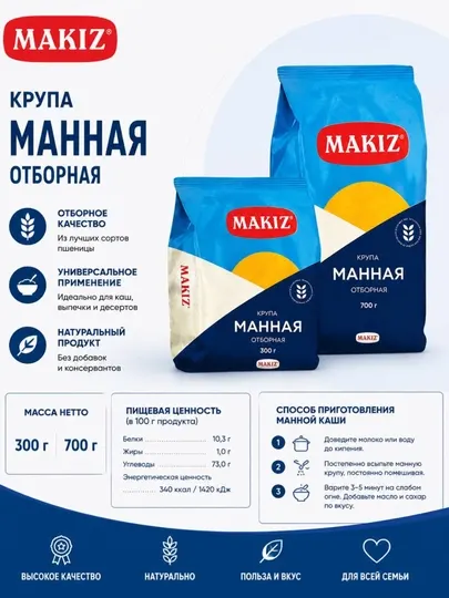 Манная крупа Makiz, 700 г,400 г