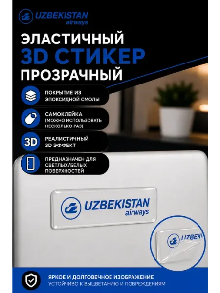 Aviaspotting_uzb 3D стикер наклейка Uzbekistan Airways 1,5x5 см белый