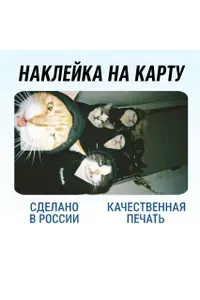 Наклейка на банковскую карту Котики гопники