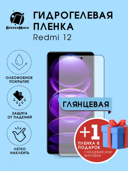 ПленкоMania Гидрогелевая защитная пленка Redmi 12 1+1 шт