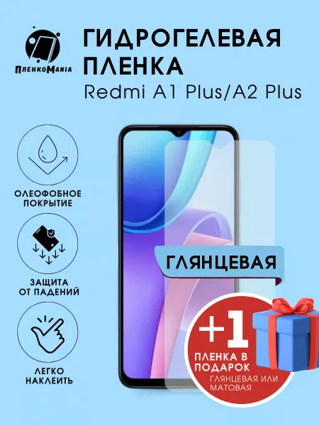 ПленкоMania Гидрогелевая защитная пленка Redmi A1+ A2+ 1+1