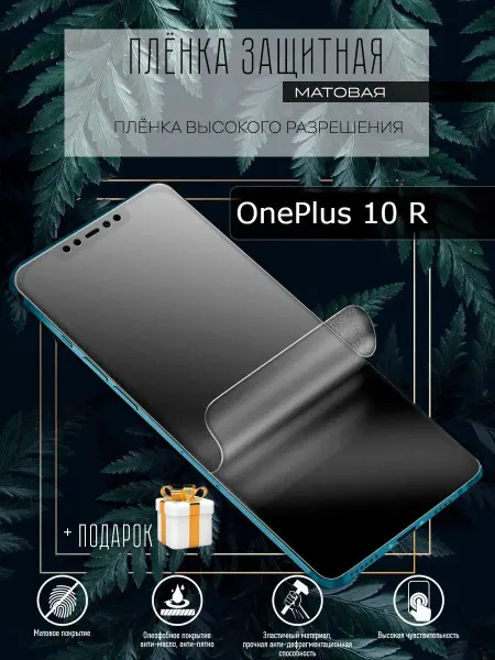 Astel Гидрогелевая защитная пленка на экран телефона OnePlus 10 R