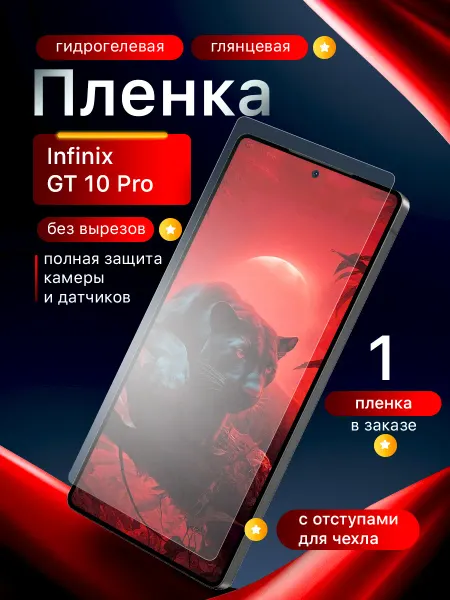 Пленки всем Гидрогелевая защитная пленка на экран Infinix GT 10 Pro