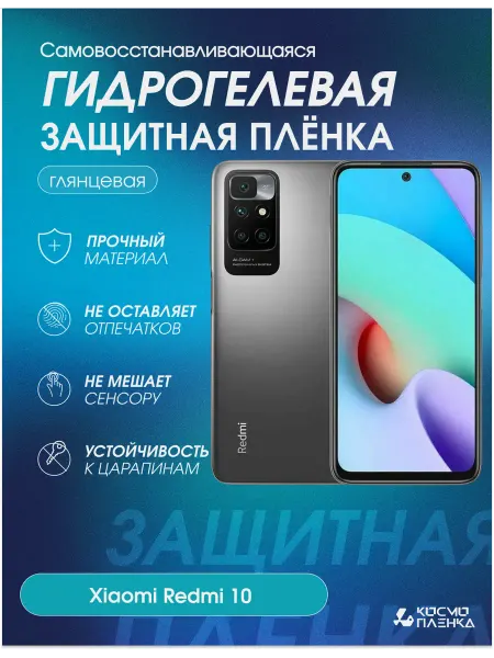 КОСМОПЛЕНКА Гидрогелевая защитная пленка на телефон Xiaomi Redmi 10