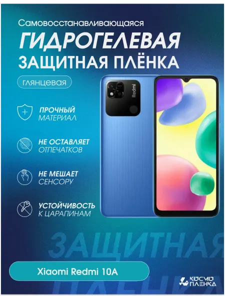 КОСМОПЛЕНКА Гидрогелевая защитная пленка на телефон Xiaomi Redmi 10A