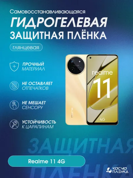 КОСМОПЛЕНКА Гидрогелевая защитная пленка на телефон Realme 11 4G