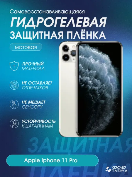 КОСМОПЛЕНКА Гидрогелевая защитная пленка на телефон Apple Iphone 11 Pro