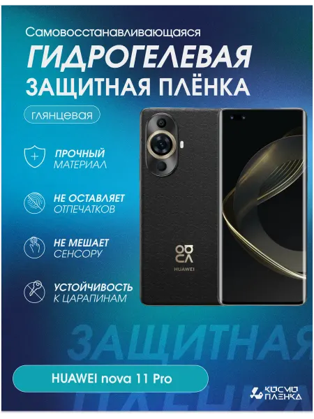 КОСМОПЛЕНКА Гидрогелевая защитная пленка на телефон HUAWEI Nova 11 Pro